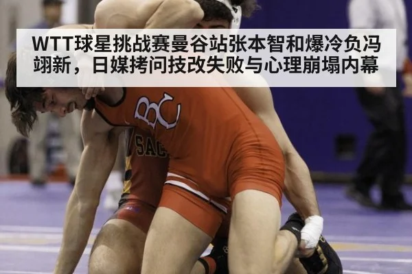 WTT球星挑战赛曼谷站张本智和爆冷负冯翊新，日媒拷问技改失败与心理崩塌内幕