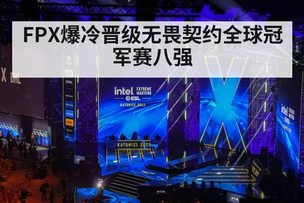 FPX爆冷晋级无畏契约全球冠军赛八强